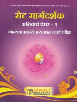 SET NET Anivarya Paper 1 Margadarshak सेट नेट मार्गदर्शक अनिवार्य पेपर – 1