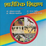 SET NET SHARIRIK SHIKSHAN PAPER 2 सेटनेट शारीरिक शिक्षण