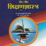 SET NET Shikshan shashtra Paper 2 सेटनेट शिक्षणशास्त्र पेपर-२