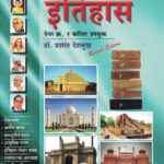 SET NET Vastunishtha Itihas Paper-2 सेटनेट इतिहास पेपर-२