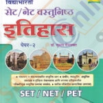 SET NET Vastunishtha Itihas Paper-2 सेटनेट वस्तुनिष्ठ इतिहास पेपर-२