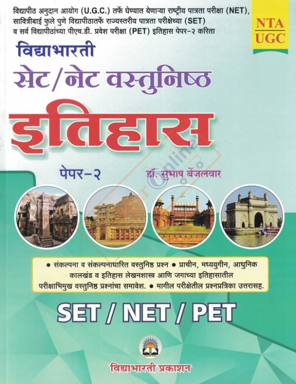 SET NET Vastunishtha Itihas Paper-2 सेटनेट वस्तुनिष्ठ इतिहास पेपर-२