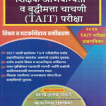 SHIKSHAK ABHIYOGYATA VA BUDDHIMATTA CHACHANI ( TAIT )