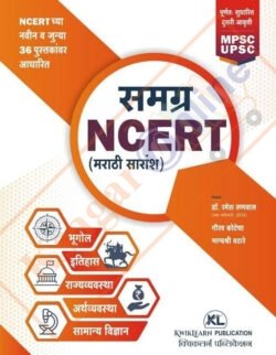 Samagra NCERT (Marathi Saransh)- NCERT Chya Navin Va Junya 36 Pustakanvar Adharit