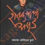 Shetkaryacha Asud शेतकऱ्याचा असूड