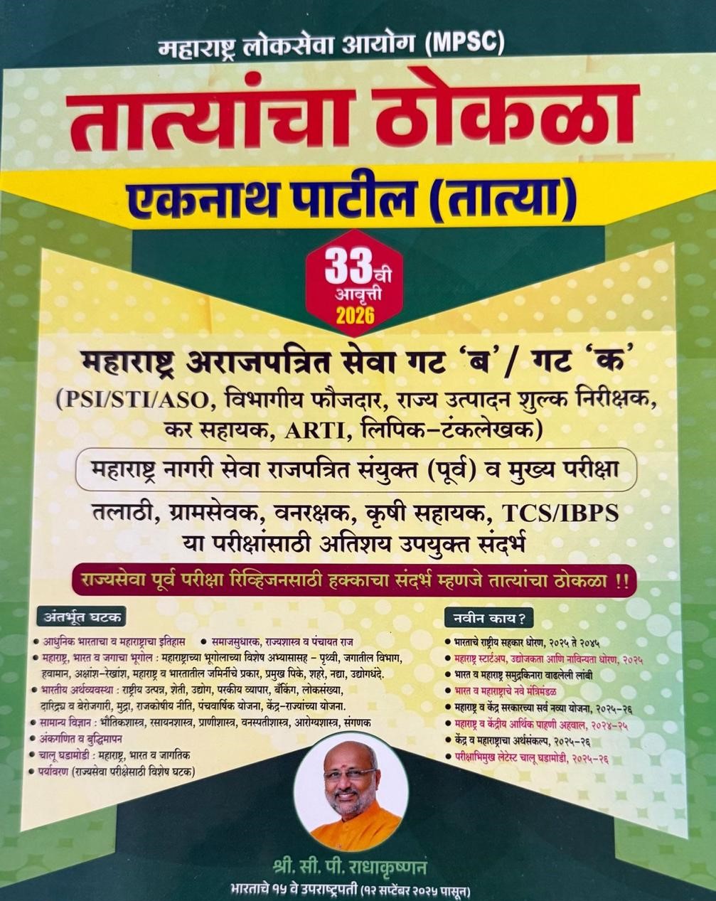 MPSC - PSI STI ASO Tatyancha Thokala Eknath Patil 33 Vi Aavruti MPSC - PSI STI ASO Tatyancha Thokala Eknath Patil 33 Vi Aavruti