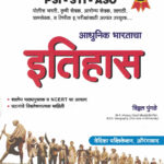 UPSC MPSC Adhunik Bharatacha Itihaas Vitthal Pungale
