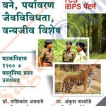 Vanrakshak Bharti TCS IBPS Pattern Ghataknihay 1200+Vastunisth Prashn Uttaransah