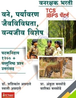 Vanrakshak Bharti TCS IBPS Pattern Ghataknihay 1200+Vastunisth Prashn Uttaransah