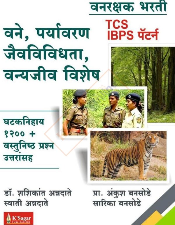 Vanrakshak Bharti TCS IBPS Pattern Ghataknihay 1200+Vastunisth Prashn Uttaransah