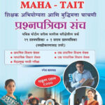 Vidyabhartee MAHA-TAIT Prashnapatrika Sanch - 29 Prashnapatrika + 1 Sarav Prashnapatrika