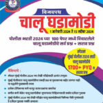 Vijaypath Chalu Ghadamodi 1 January 2024 te 15 September 2024