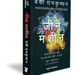 Gene Machine Nobel Paritoshik Vijete