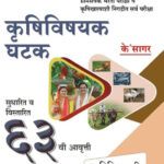 KSagar Krushivishay Ghatak कृषिविषय घटक