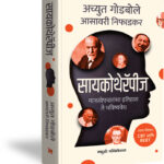 Achyut Godbole Psychotherapy Manasopcharancha Itihaas te Bhavishyavedh