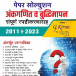 Ankganit Va Budhimapan Paper Solution Sampurna Spastikarnasah -2011 Te 2023