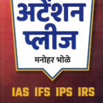 Attention Please -Manohar Bhole