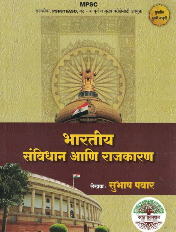 Bhartiya Sanvidhan Aani Rajkarn भारतीय संविधान आणि राजकारण