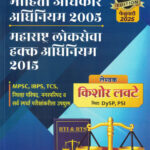 Mahiti Adhikar Adhiniyam 2005 - Maharashtra Lokseva Hakk Adhiniyam 2015- Kishor Lavate