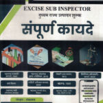 Excise Sub Inspector - Duyyam Nirikshak Rajya Utpadan Shulka Sampurna Kayde-Devdutta Samadhan Pachpole , Gajanan Thokal