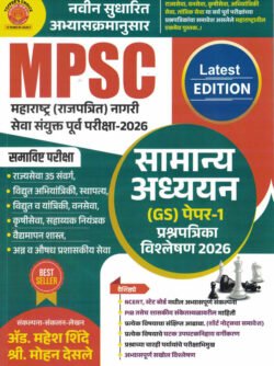 MPSC Rajyaseva Samanya Adhyayan GS Paper-1 Prashnapatrika Vishleshan 2026 Adv.Mahesh Shinde, Mohan Desale Dnyandeep