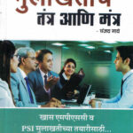 Mulakhatiche Tantra Ani Mantra MPSC,PSI Sanjay Nathe