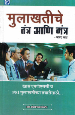 Mulakhatiche Tantra Ani Mantra MPSC,PSI Sanjay Nathe