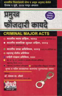 Pramukh Foujdari Kayde-Mangal M. Thombre (Criminal Major Acts ) प्रमुख फौजदारी कायदे Chaudhari Law