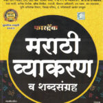 Fast Track Marathi Vyakaran