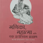 Ganika Mahatma aani Ek Italian Brahman