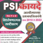 Gurukul Prabodhini - PSI Kayde Ayogache Prashnapatrika Paper 2 - Vishleshnatmak Spashtikaran