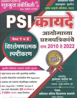 Gurukul Prabodhini - PSI Kayde Ayogache Prashnapatrika Paper 2 - Vishleshnatmak Spashtikaran