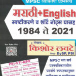 MPSC Marathi va Engreji Prashnasanch 1984 - 2021