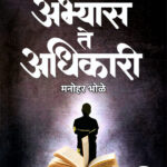 MPSC PLANNER ABHYAS TE ADHIKARI अभ्यास ते अधिकारी