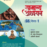 MPSC Rajyaseva Sanyukta Purva Pariksh GS - Paper- 1