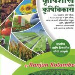 MPSC UPSC Krushishastra aani Krushivikas by Ranjan kolambe