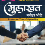 MPSCUPSC Mulakhat -Manohar Bhole