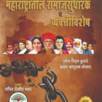 Maharashtratil Samajsudharak v Vyaktivishesh