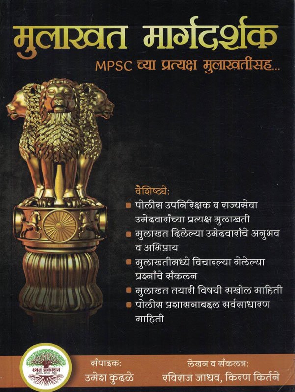 MPSC Mulakhat Margadarshak