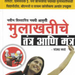 Mulakhatiche Tantra Ani Mantra