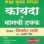 PSI Mukhya Pariksha Kayda va Manavi Hakk