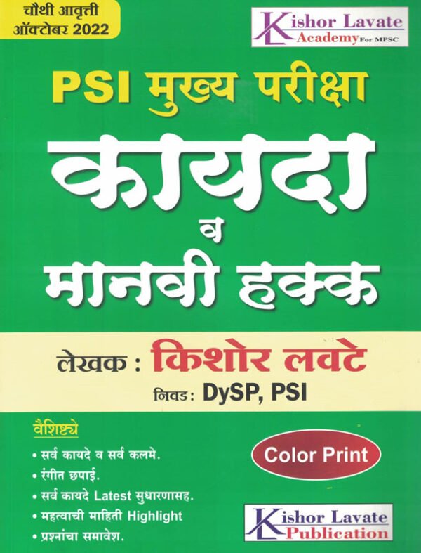 PSI Mukhya Pariksha Kayda va Manavi Hakk