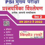 PSI Mukhya Pariksha Vishleshan Paper 2 (2013 te 2022)