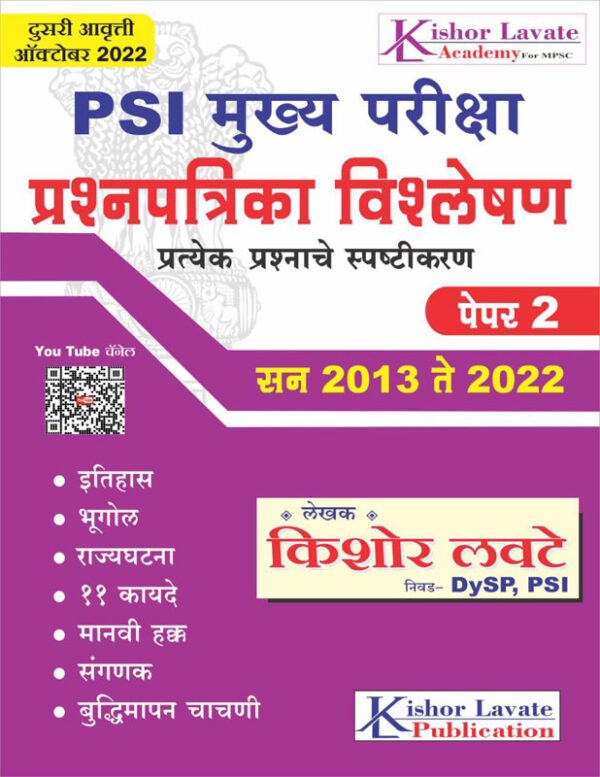 PSI Mukhya Pariksha Vishleshan Paper 2 (2013 te 2022)