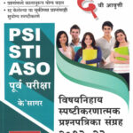 PSI-STI-ASO Purva Pariksha – Vishaynihaya Spashtikarnatmak Prashnapatrika Sangrah