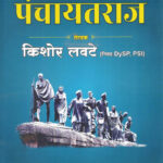 Panchayatraj - Kishor Lavate