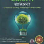 Paryavaran Va Paristhitiki पर्यावरण व परिस्थितिकी Dr Tushar Ghorpade