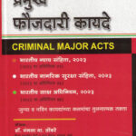 Pramukh Foujdari Kayde (Criminal Major Acts ) प्रमुख फौजदारी कायदे