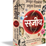 Sajeev Achyut Godbole सजीव अच्युत गोडबोले