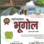Sampurn Maharashtracha Bhugol - संपूर्ण महाराष्ट्राचा भूगोल